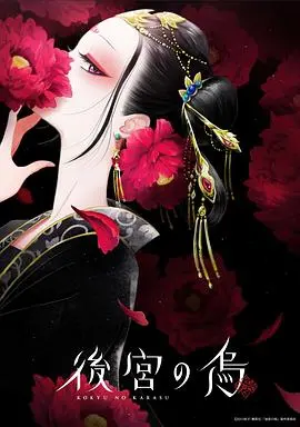 后宫之乌:神秘后宫的黑暗秘密与宿命纠葛