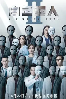 《白色强人2国语》:医疗剧巅峰再临,医者仁心与权力斗争