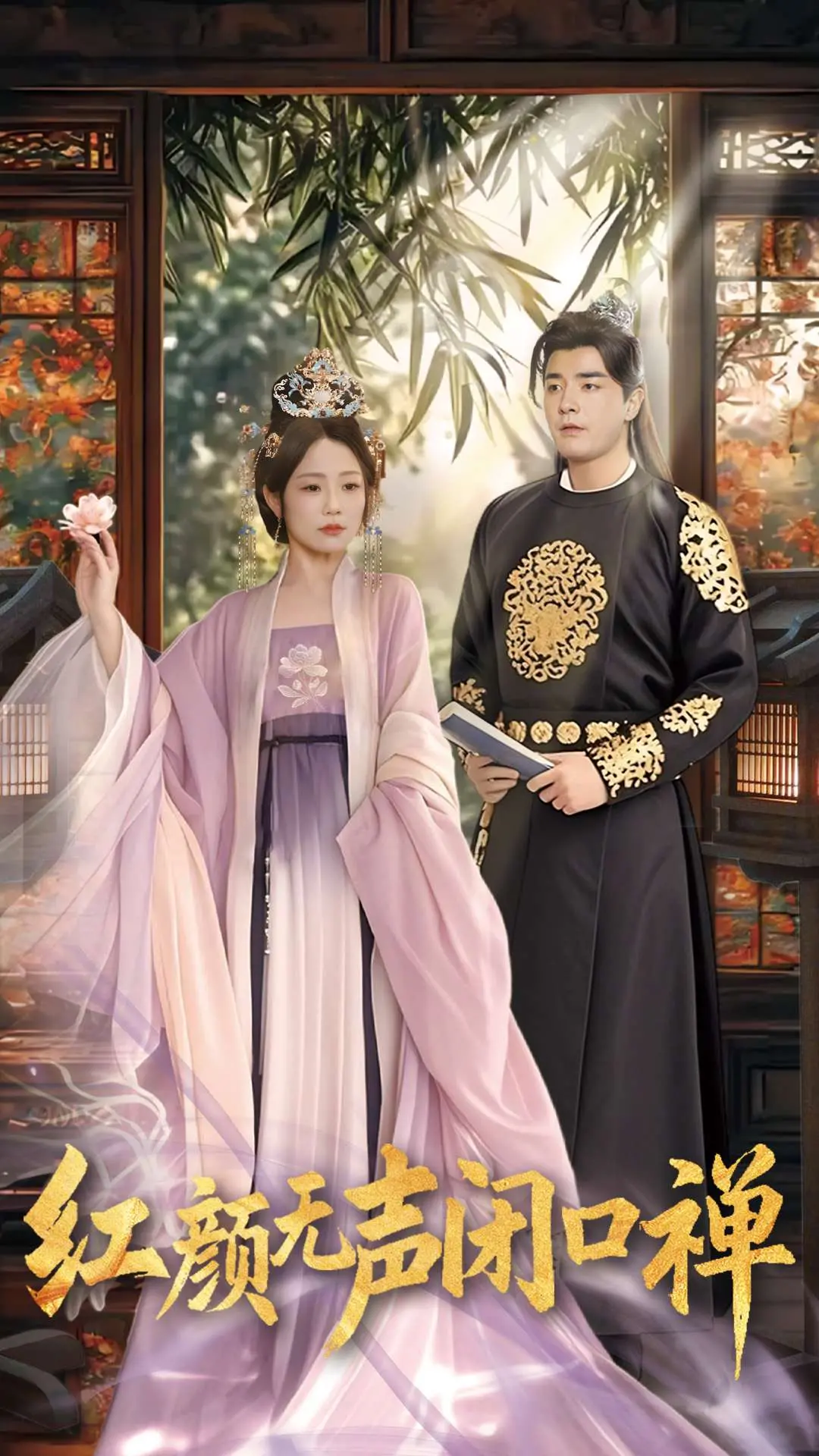 红颜无声闭口禅：命运的枷锁与灵魂的救赎