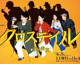 《十字路口~侦探学校~》:推理迷的盛宴,校园悬疑的烧脑之旅
