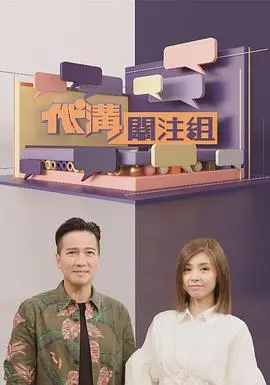 代沟关注组：直击时代冲突，寻找沟通的桥梁