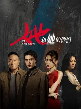 《她和她的他们》:情感纠葛与自我救赎,细腻描绘女性群像