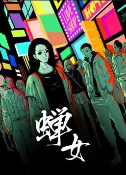 《蝉女动态漫画第1季》:悬疑与情感交织,引人入胜的视觉盛宴