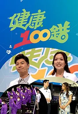 《健康100错》：揭秘健康迷思，避开养生陷阱！