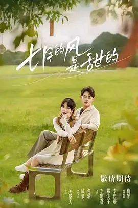 《七月的风是甜的》：青春物语，初恋悸动，纯爱治愈！