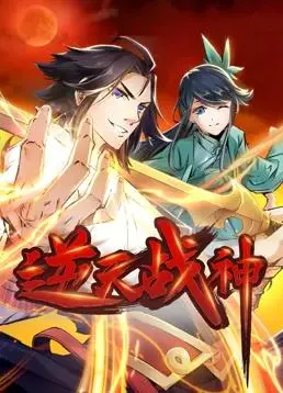 逆天战神动态漫画:热血燃爆的东方玄幻史诗!