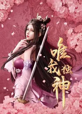 《唯我独神》:一场充满野心的东方玄幻史诗,燃爆你的视觉神经!