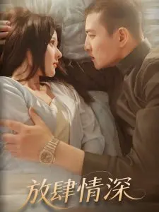 《放肆情深》：一场关于爱与救赎的深刻情感之旅