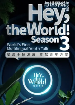 《与世界说第三季》:青春与爱情的交织,寻找真实的自我