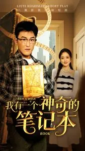 我有一个神奇的笔记本：奇幻笔记引发的命运纠葛