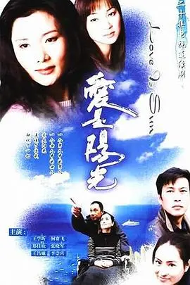 《爱是阳光》:照亮心灵的暖光,一段关于爱的治愈之旅