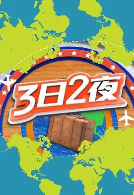 《3日2夜第二辑》：探索未知，体验极致旅行的魅力