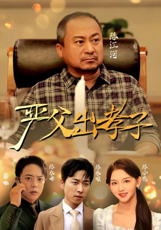 《严父出孝子短剧版》:看严父如何教出孝顺好儿郎