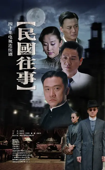 《民国往事》：乱世沉浮，谱写时代悲歌与爱情绝唱