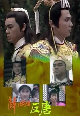 《薛刚反唐国语》：英雄史诗，热血忠义，荡气回肠！