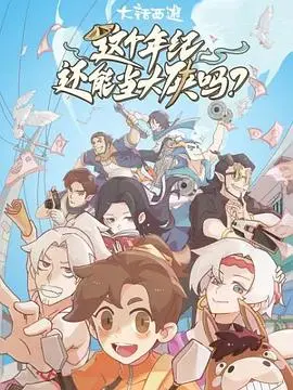 这个年纪还能当大侠吗 海报