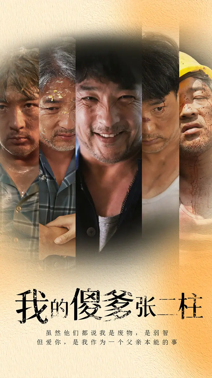 《我的傻爹张二柱》：父爱如山，演绎乡村温情喜剧