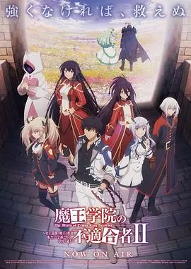 《魔王学院的不适合者第二季Part2》热血回归：魔王之子的终极试炼