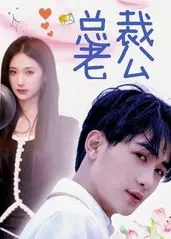 《我的合约总裁未婚妻》:霸道总裁与契约爱情的甜蜜碰撞