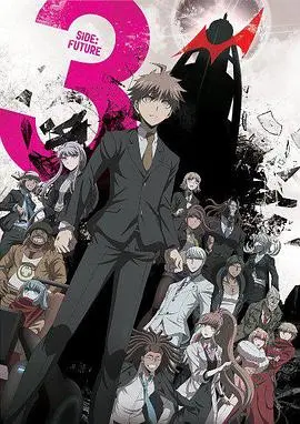《弹丸论破3》未来篇:希望之峰学园的终极对决