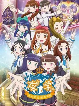 女学。～圣女斯克威尔学院～ 海报