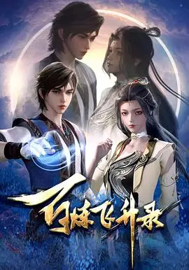 《百炼飞升录》:凡人修仙逆天改命的奇幻之旅