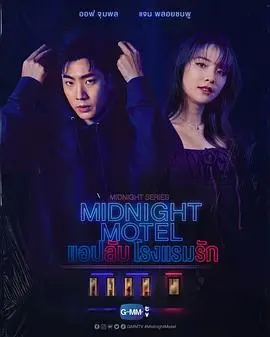 《午夜系列之爱情旅馆》:霓虹灯下的禁忌谜情