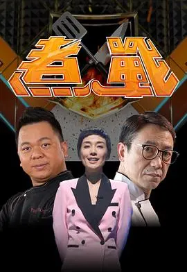 《煮战》美食竞技真人秀:顶级厨神的巅峰对决