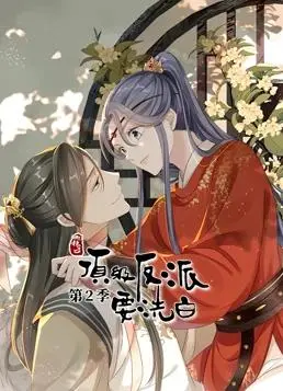 《快穿之顶级反派要洗白》第2季:逆袭之路引爆期待