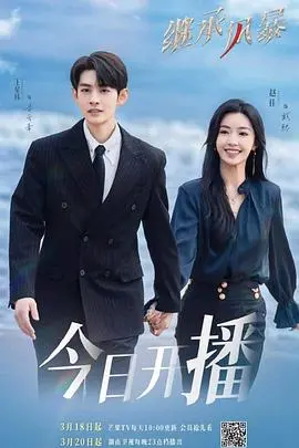 《继承风暴》：家族遗产争夺战中的人性角逐