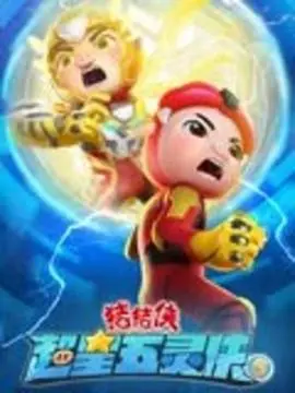 猪猪侠超星五灵侠5:守护梦想,友情升级,全新冒险启程!