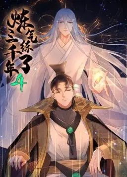 《炼气三千年》第四季:仙路漫漫,爆笑回归!