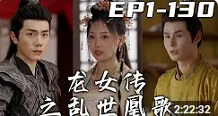 《龙女传之乱世凰歌》:宿命轮回,谱写乱世情殇