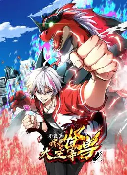 《我是怪兽大主宰》动态漫画：热血逆袭，看我如何制霸异世界！