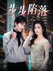 《步步陷落》：致命诱惑下的阴谋，爱情与背叛的悬疑迷局，每一步都惊心动魄！
