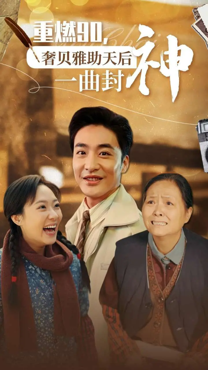 重燃90年代音乐梦：《奢贝雅》助天后一曲封神，再现辉煌时代！