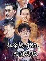 《从今天开始大国崛起》：一部热血沸腾的时代史诗，见证中国梦的崛起与辉煌！