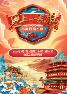 2024黄河民歌春晚：感受黄土高原的雄浑与激情，传承中华文化之美！