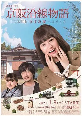 《京阪沿线物语》:古民家民宿的温情治愈之旅