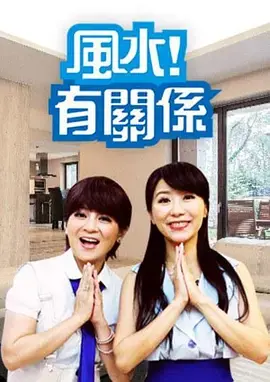 《风水有关系2019》：爆笑驱邪，房产中介的奇葩风水局，让你笑到喷饭！