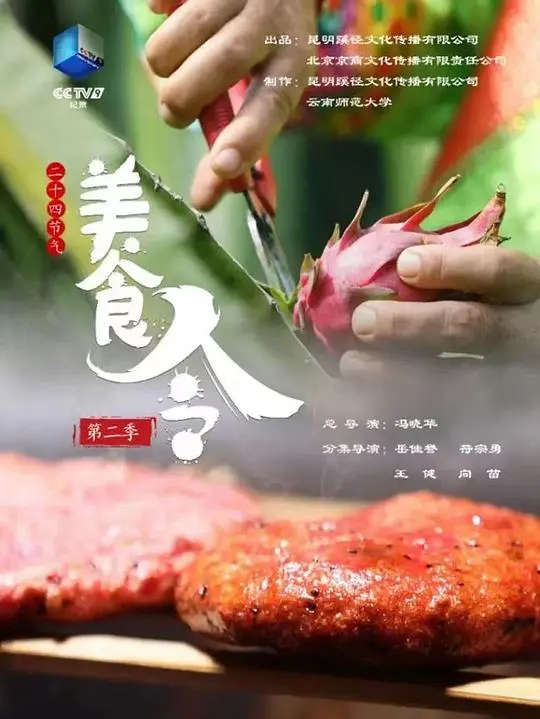 《美食令 第二季》：舌尖上的江湖，少女的美味冒险，美食与梦想的碰撞！
