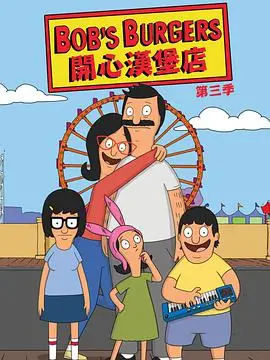 《开心汉堡店 第三季》:笑点密集,温馨治愈,汉堡店的爆笑日常回归!