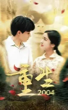 梦回2004，重启人生：《重生2004》带你体验不一样的青春