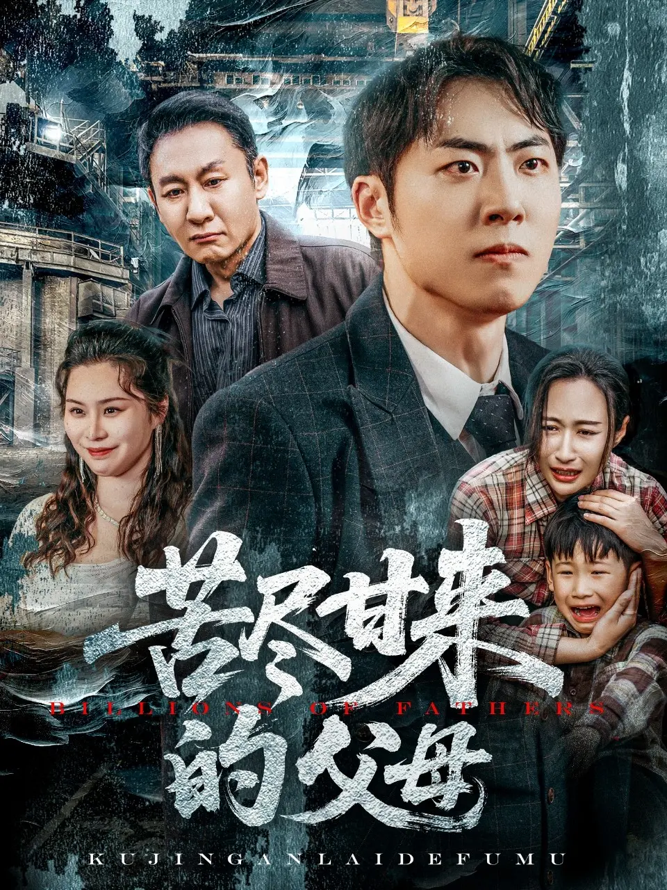 《苦尽甘来的父母》：泪中带笑的中国式亲情诗篇，看完想给爸妈一个拥抱！