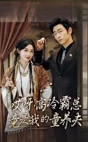 《哎呀，高冷霸总竟是我的童养夫》：甜到齁的恋爱喜剧，拯救你的少女心！