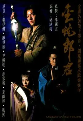 《金蛇郎君国语》:经典武侠再现江湖,情仇爱恨交织的英雄传奇!