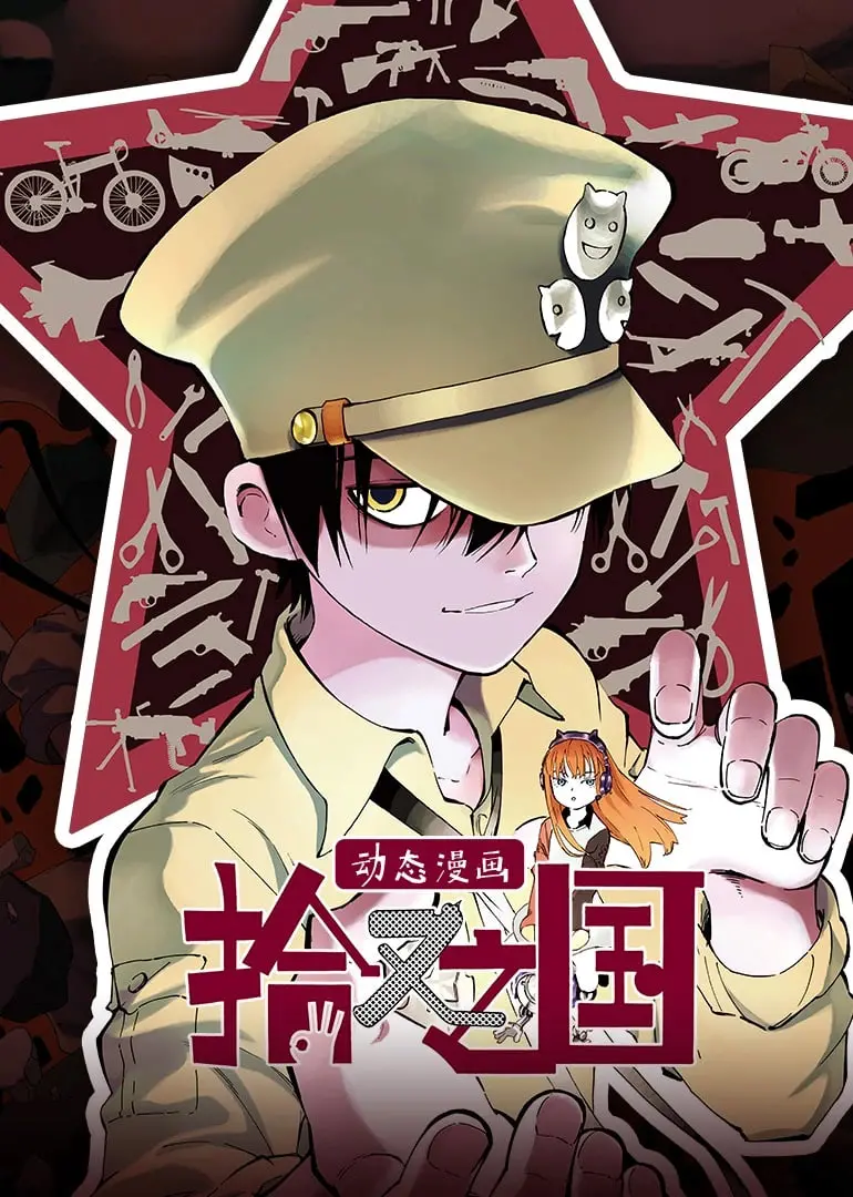 《拾又之国 动态漫画》:被遗忘者的乐园?少年拾又的冒险与救赎之旅!