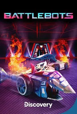 《机器人大战 第六季》：钢铁碰撞，火花四溅！谁将问鼎冠军宝座？