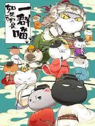 萌猫演绎历史新篇章:《如果历史是一群喵 第十季》爆笑来袭!