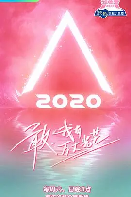 《创造营2020加料版》：梦想的汗水与泪水，舞台背后的故事！